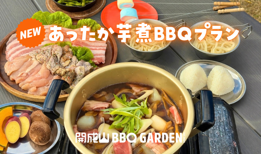 【開成山BBQ GARDEN】煮て、焼いて、〆まで！東北の秋を満喫「あったか芋煮BBQプラン」