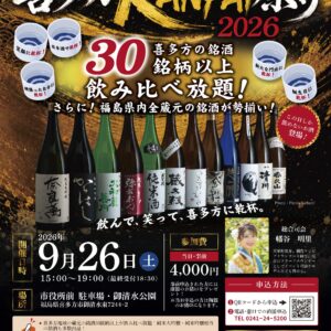 喜多方KANPAI祭り2026