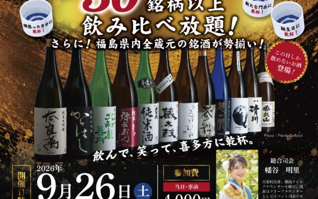 喜多方KANPAI祭り2026