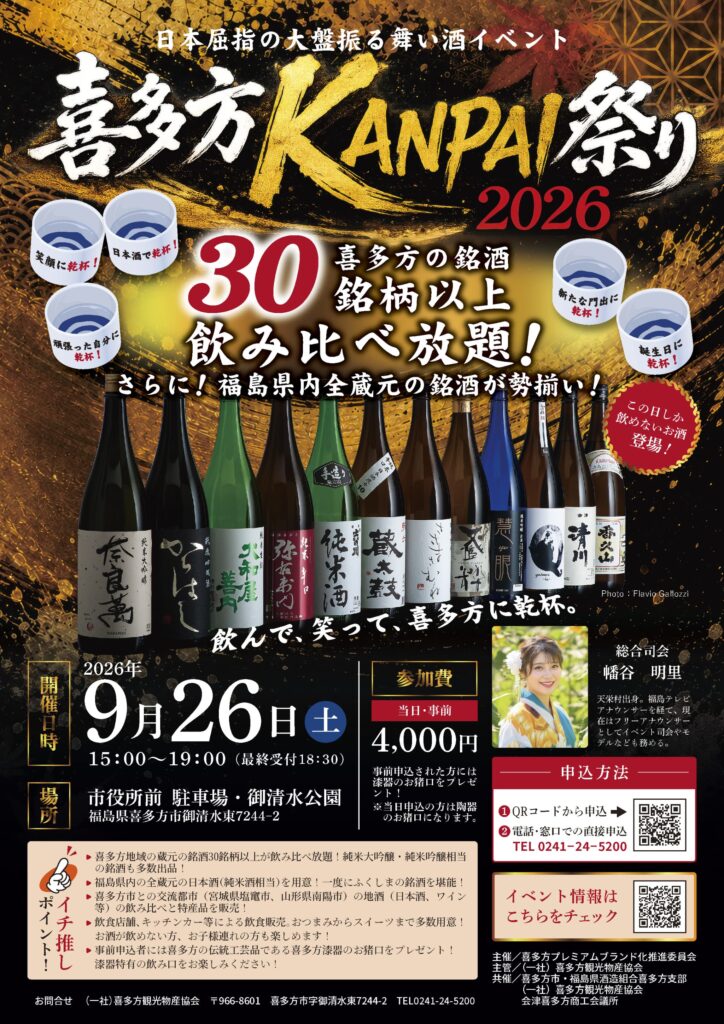 喜多方KANPAI祭り2026
