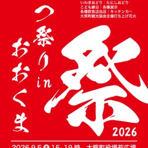 なつ祭り in おおくま 2026