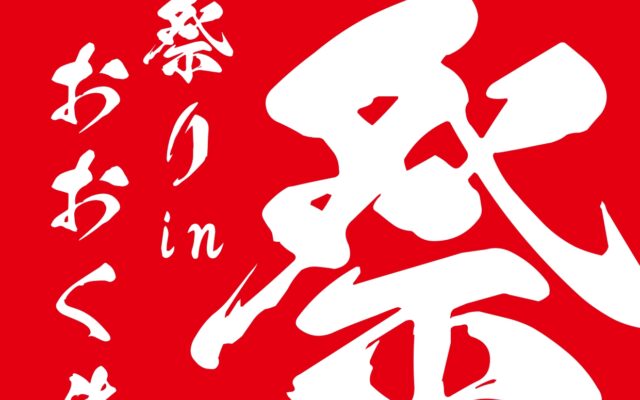 なつ祭り in おおくま 2026