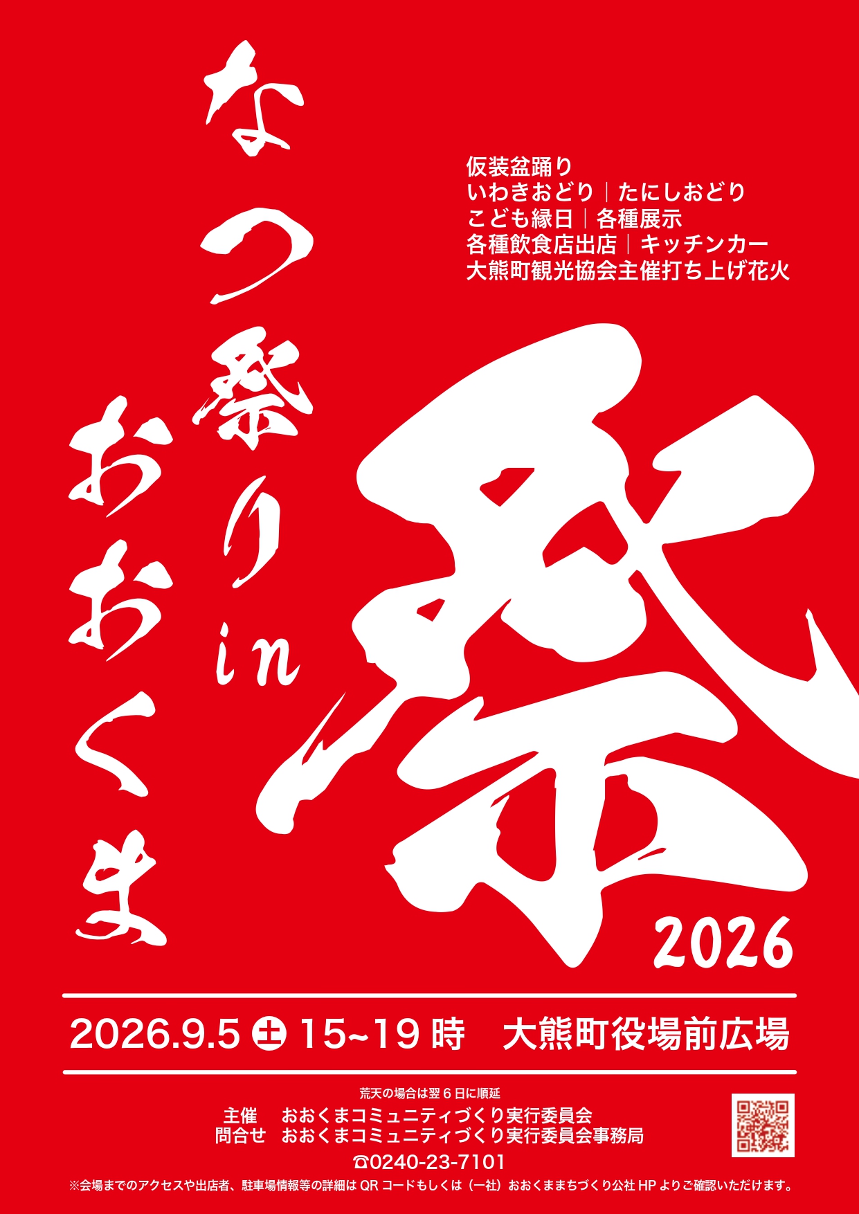 なつ祭り in おおくま 2026