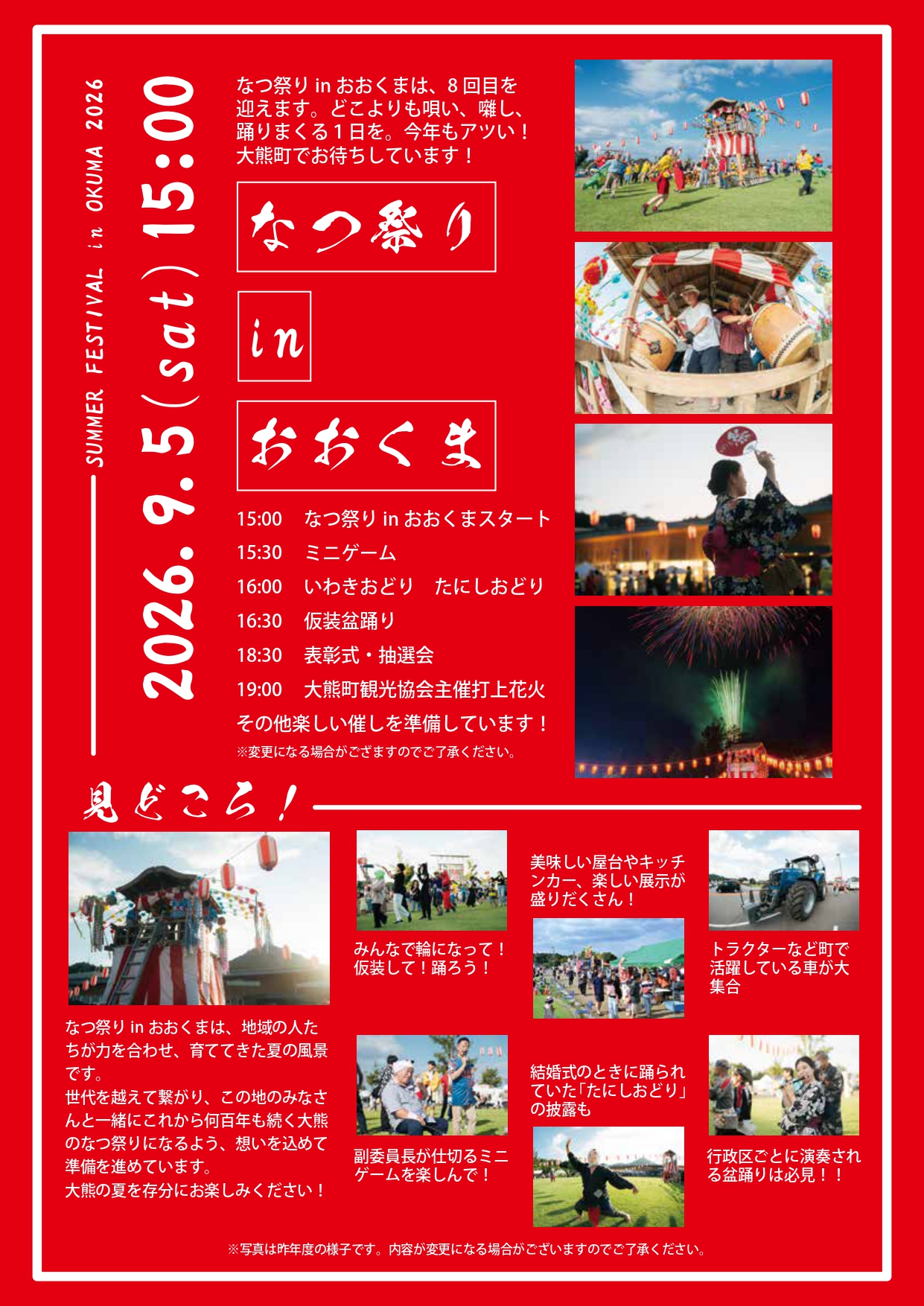 なつ祭り in おおくま 2026　詳細