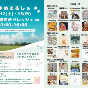 第2回 ゆめまるしぇ