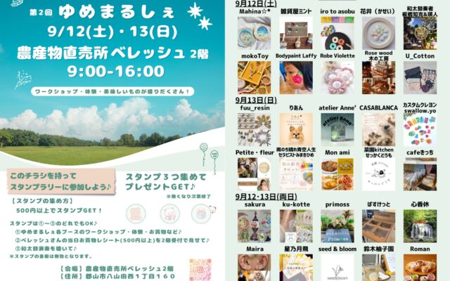 第2回 ゆめまるしぇ