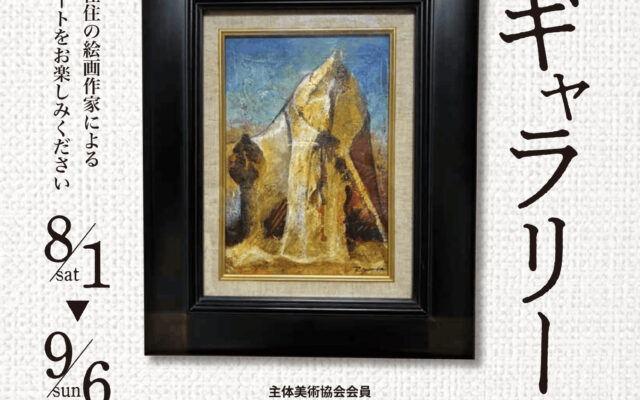 一月一会のギャラリー　主体美術協会 会員　山田礼二絵画展