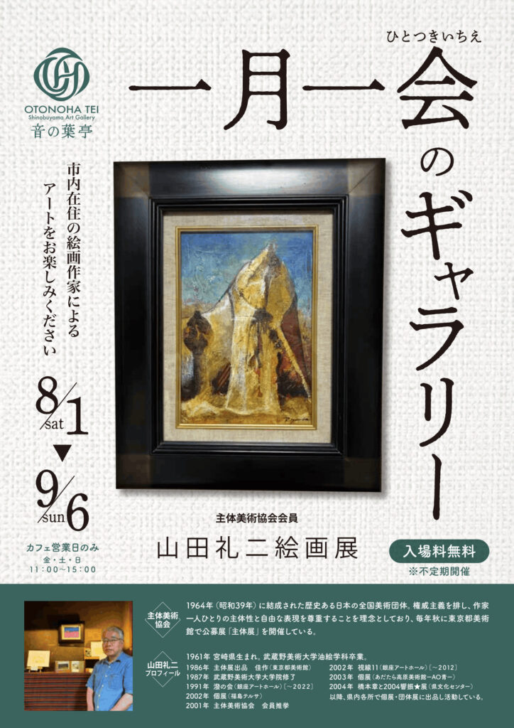 一月一会のギャラリー　主体美術協会 会員　山田礼二絵画展