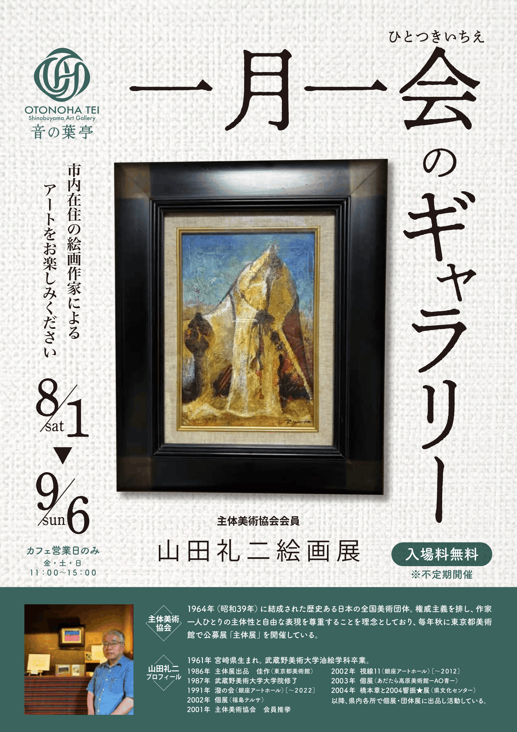 一月一会のギャラリー　主体美術協会 会員　山田礼二絵画展