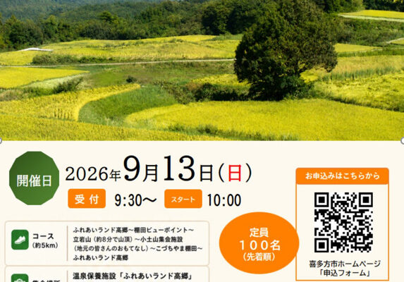 「たかさと棚田ウォーク秋」2026