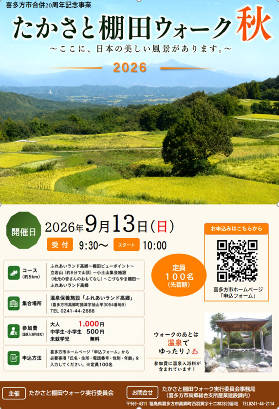 「たかさと棚田ウォーク秋」2026