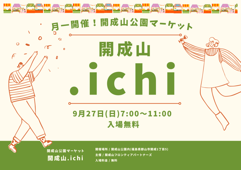 開成山公園で毎月第4日曜日に開催！「開成山.ichi(ドットイチ)。」 9月は「27日(日)」に開催します♪
