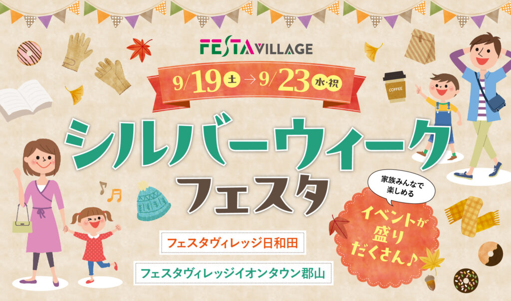 秋のお買い物や家族で楽しめるイベントも！フェスタヴィレッジで「シルバーウィークフェスタ」開催♪