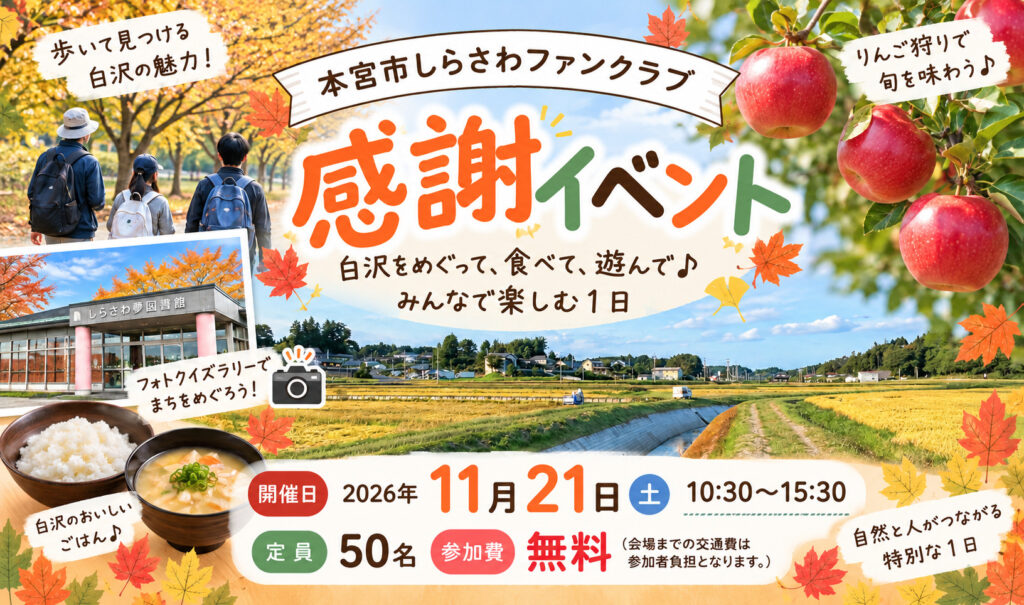 本宮市しらさわファンクラブ感謝イベント開催！ 白沢地区をめぐって、食べて、遊んで♪みんなで楽しむ1日　参加無料