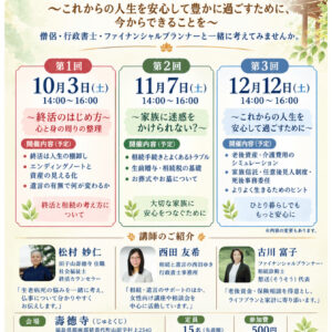 終活と相続の寺子屋