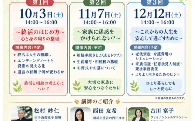 終活と相続の寺子屋
