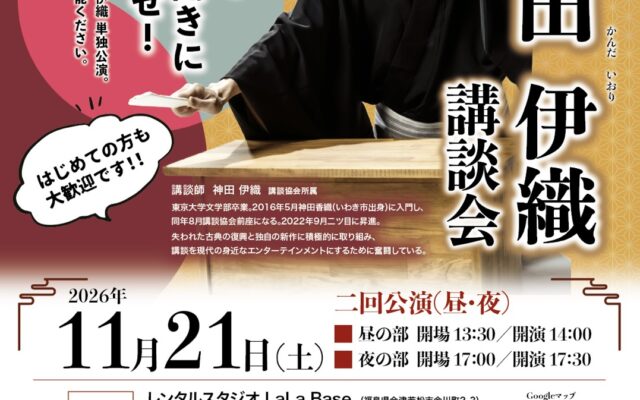 あいばっせ第一回・神田伊織 講談会