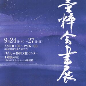 第31回　墨粹会書展
