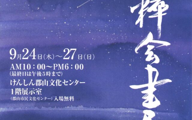 第31回　墨粹会書展