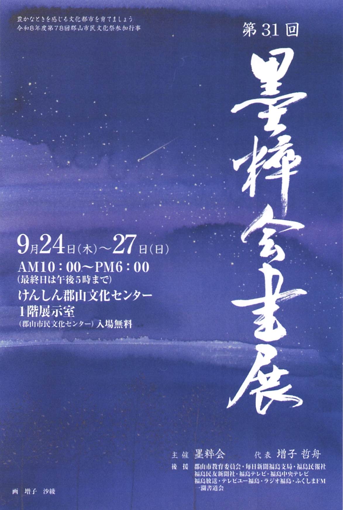 第31回　墨粹会書展