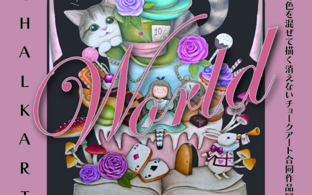 第６回オイルパステル黒板チョークアート展