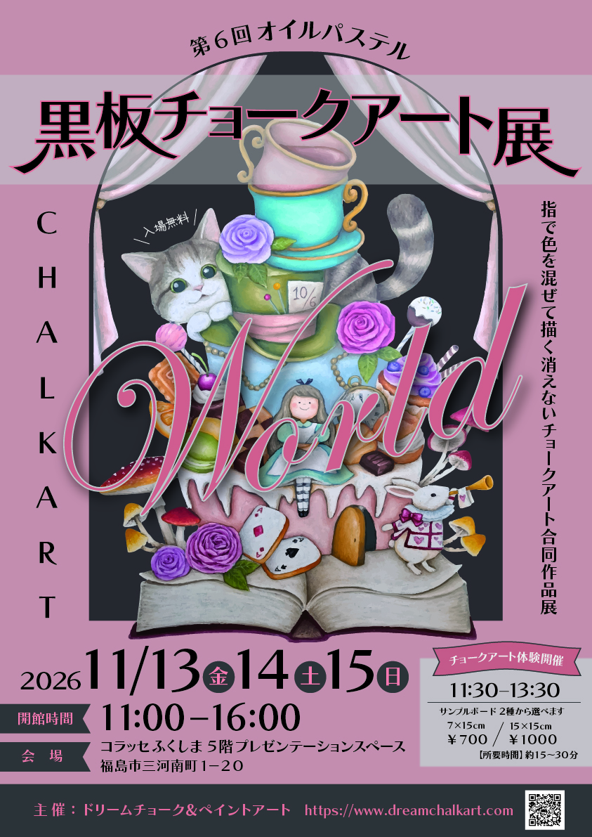 第6回オイルパステル黒板チョークアート展