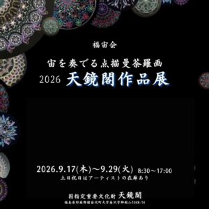 宙を奏でる点描曼荼羅画　2026　天鏡閣作品展