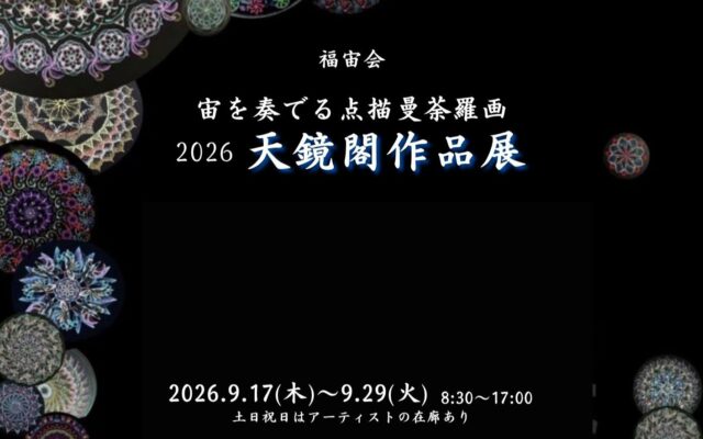 宙を奏でる点描曼荼羅画　2026　天鏡閣作品展