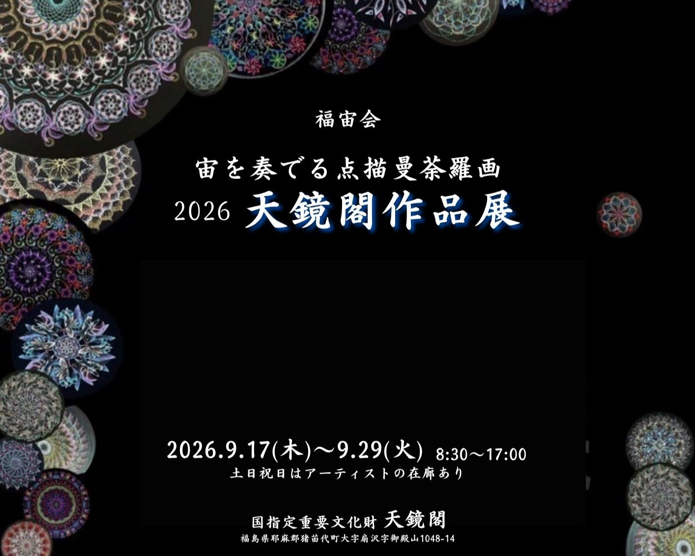 宙を奏でる点描曼荼羅画　2026　天鏡閣作品展