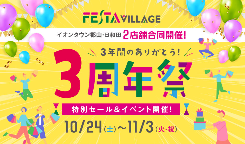 お買物券が当たる！フェスタヴィレッジ「3年間のありがとう！3周年祭」開催♪