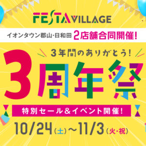 フェスタヴィレッジ3周年祭