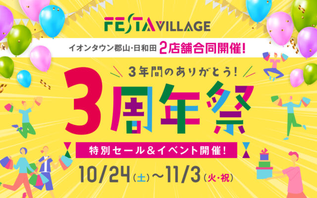 フェスタヴィレッジ3周年祭