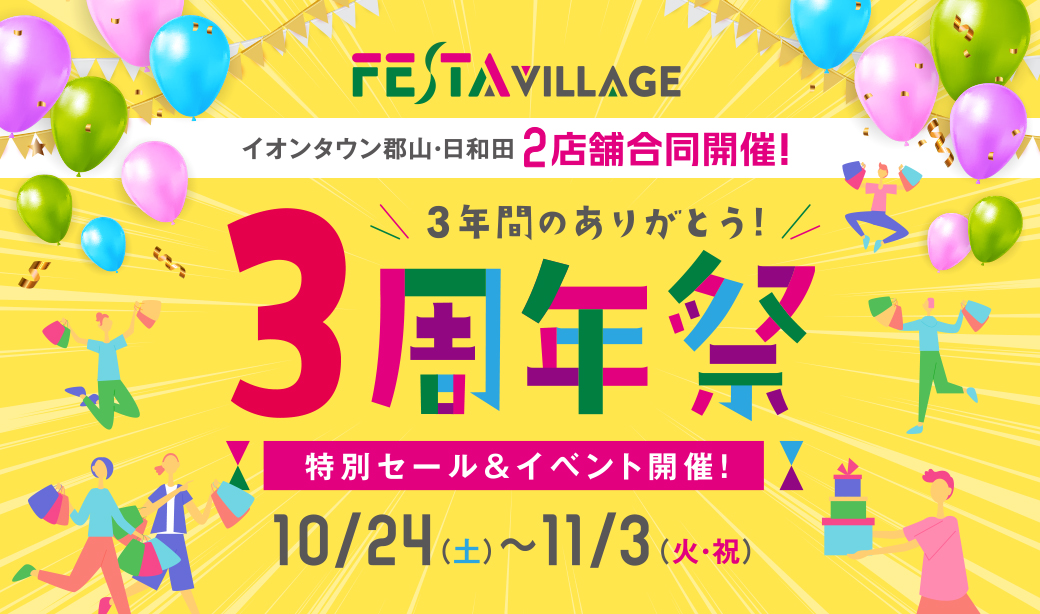 お買物券が当たる！フェスタヴィレッジ「3年間のありがとう！3周年祭」開催♪