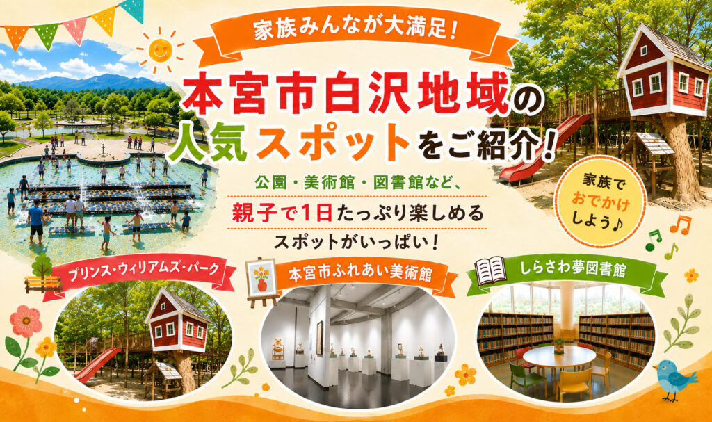家族みんなが大満足！無料で楽しめる本宮市白沢地域の人気スポットをご紹介！