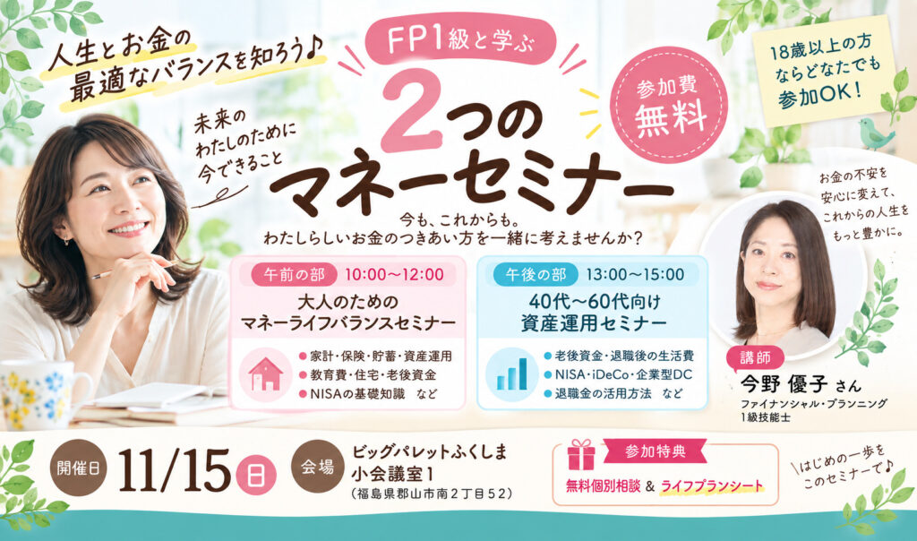 人生とお金の最適なバランスを知ろう♪FP1級と学ぶ「2つのマネーセミナー」郡山市