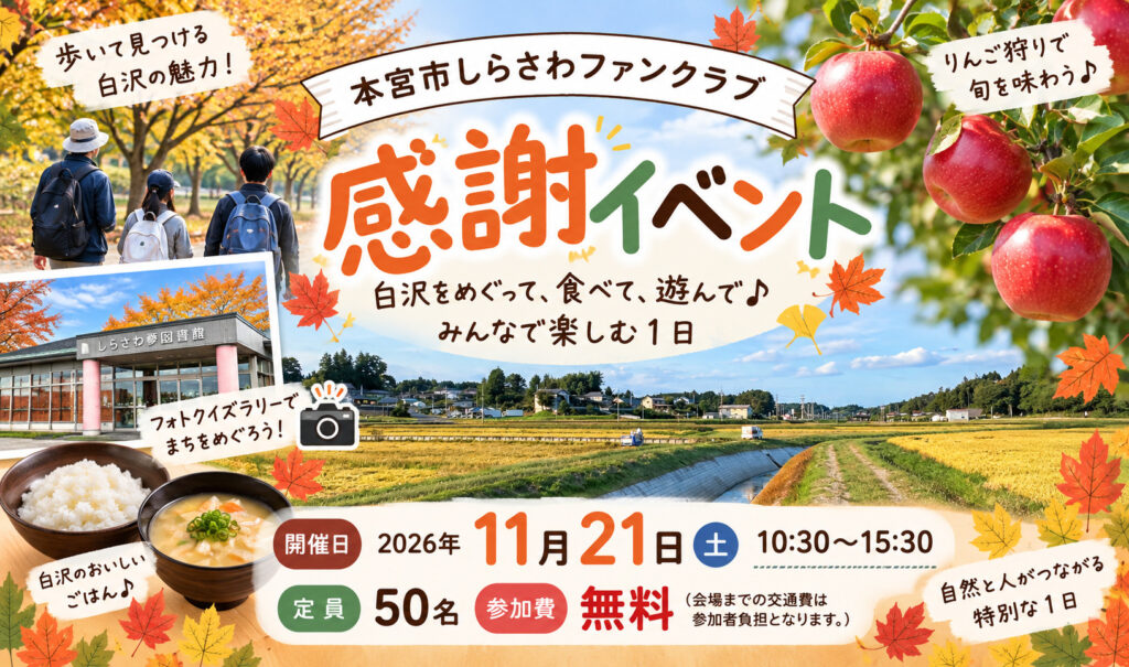 本宮市しらさわファンクラブ感謝イベント開催！ 白沢地区をめぐって、食べて、遊んで♪みんなで楽しむ1日　参加無料