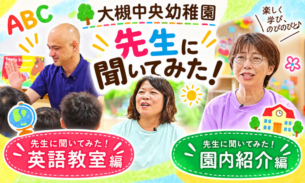 大槻中央幼稚園の魅力を先生に聞いてみた！英語教室＆園内をご紹介♪