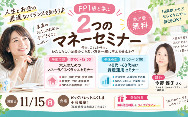 人生とお金の最適なバランスを知ろう♪FP1級と学ぶ「2つのマネーセミナー」