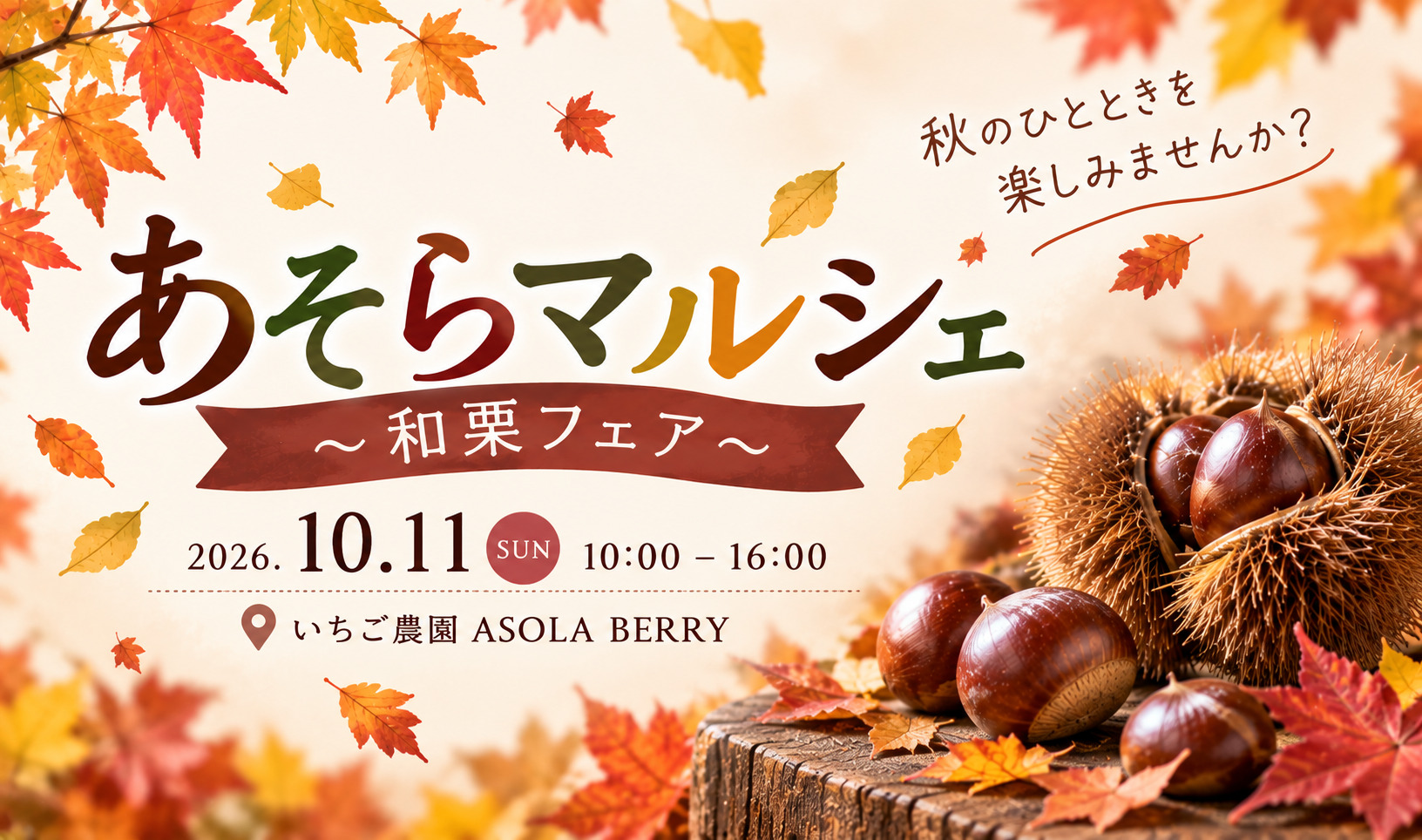 秋の限定スイーツ♪「あそらマルシェ　〜和栗フェア〜」開催！
