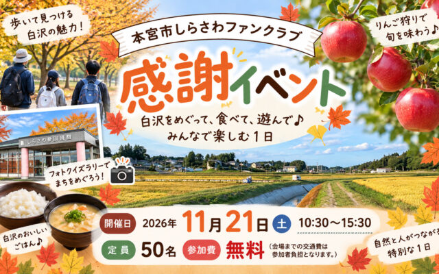本宮市しらさわファンクラブ感謝イベント開催！ 白沢地区をめぐって、食べて、遊んで♪みんなで楽しむ1日　参加無料