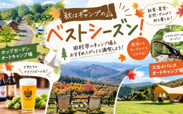 秋はキャンプのベストシーズン！田村市のキャンプ場＆おすすめスポットを満喫しよう！