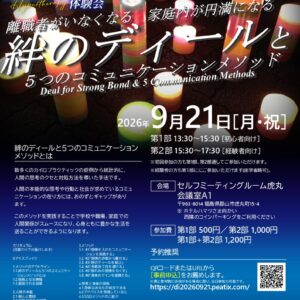 ～絆のディールと５つのコミュニケーションメソッド～ [公認心理師監修]第23回ヒプノセラピー体験会
