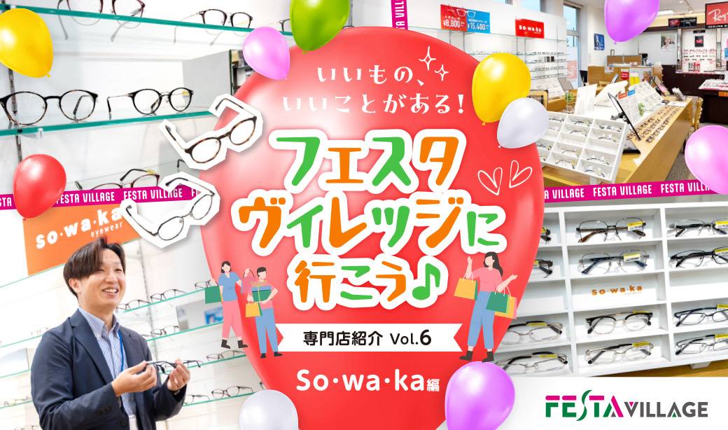 リーズナブルでおしゃれ! 郡山市「so・wa・ka」のメガネはレンズ付きで一式8,800円！