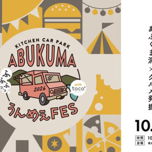 第10回 ABUKUMA うんめぇFES