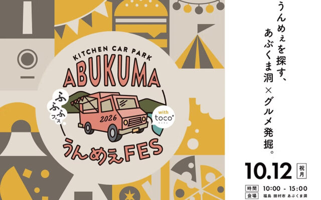 第10回 ABUKUMA うんめぇFES