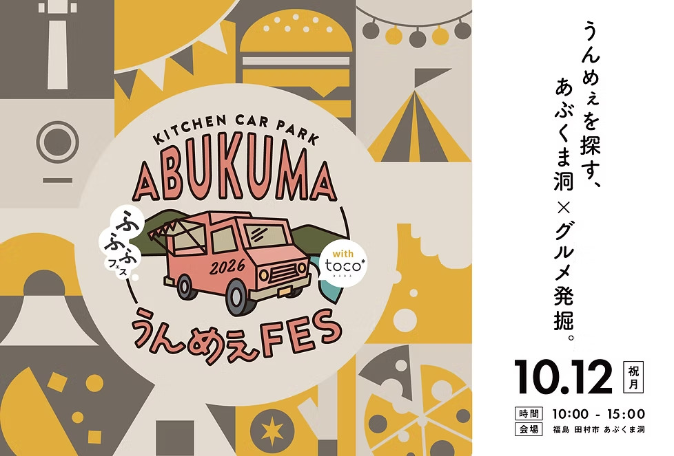 第10回 ABUKUMA うんめぇFES