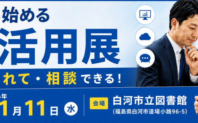 ゼロから始めるIT活用展 in 白河 2026