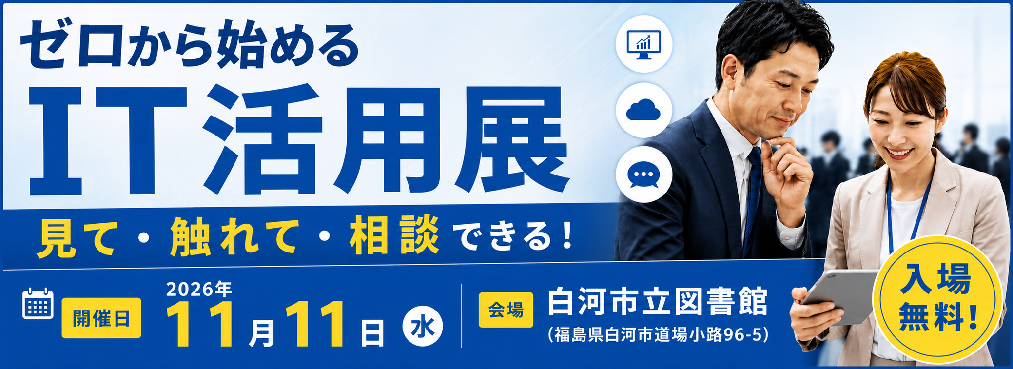 ゼロから始めるIT活用展 in 白河 2026