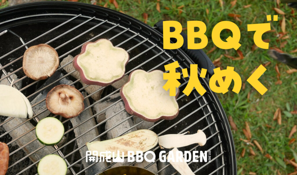 【開成山BBQ GARDEN】涼しい秋こそBBQ日和！使いやすくなった手ぶらBBQでラクラク楽しもう！