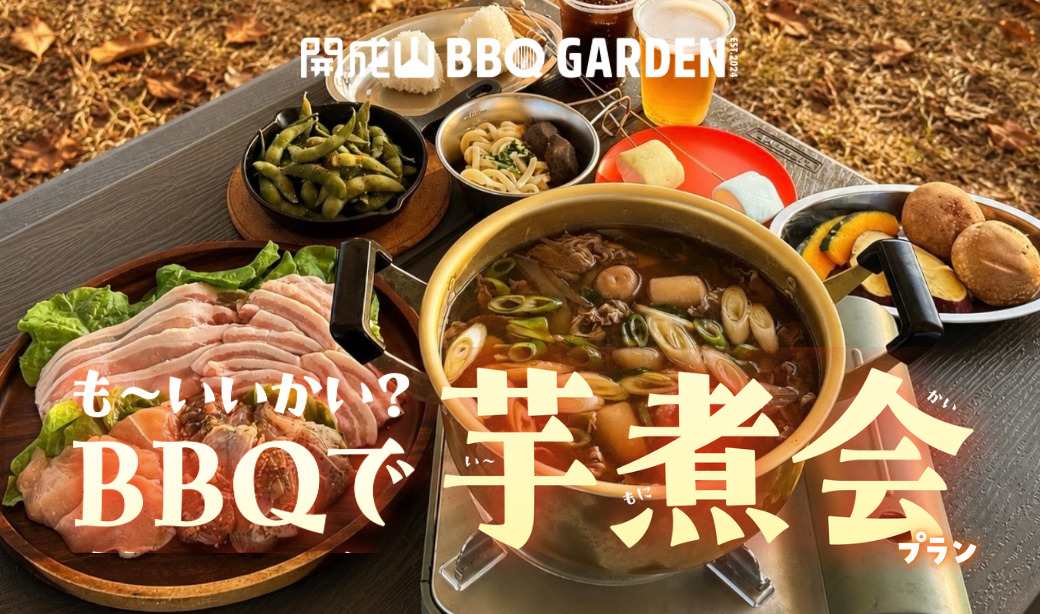 開成山BBQ GARDEN:芋煮会BBQプラン